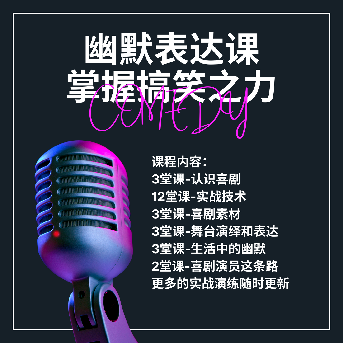 幽默表达课 Comedy Lab Online Course