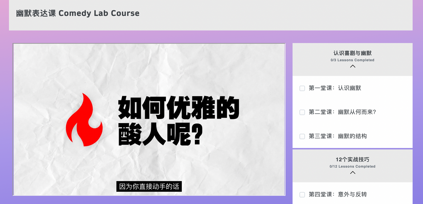 幽默表达课 Comedy Lab Online Course