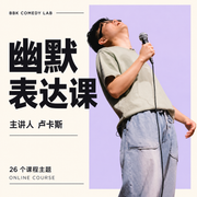 幽默表达课课程封面，卢卡斯手持麦克风仰头笑
